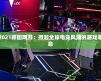 2021韓國網(wǎng)游：掀起全球電競風(fēng)潮的游戲革命