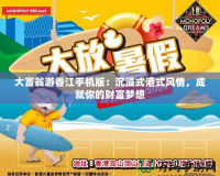 大富翁游香江手機版：沉浸式港式風情，成就你的財富夢想