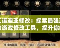 艾諾迪亞修改：探索最強(qiáng)勁的游戲修改工具，提升你的游戲體驗(yàn)