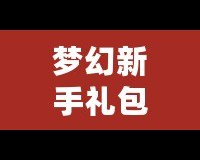 夢幻新手禮包5技能馬面：輕松開啟暢玩之旅，快速提升戰(zhàn)力