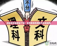 沭陽游戲網(wǎng)停運(yùn)了嗎？探尋背后的原因與未來趨勢