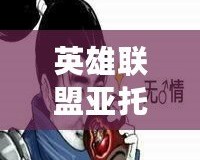 英雄聯(lián)盟亞托克斯表情包，帶你領略最酷的LOL情緒表達！