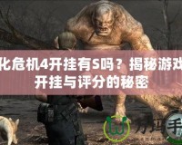 生化危機(jī)4開掛有S嗎？揭秘游戲中開掛與評分的秘密