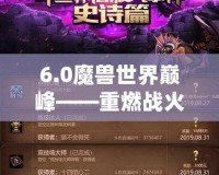 6.0魔獸世界巔峰——重燃戰(zhàn)火，超越自我