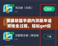 英雄聯(lián)盟手游內(nèi)測版申請資格全過程，輕松get你的內(nèi)測資格！