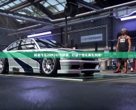 極品飛車20M3GTR涂裝，打造個性化賽車風格！