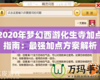 2020年夢(mèng)幻西游化生寺加點(diǎn)指南：最強(qiáng)加點(diǎn)方案解析