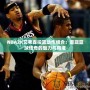 NBA2K艾弗森投籃動(dòng)作組合：重現(xiàn)籃球傳奇的魅力與精準(zhǔn)