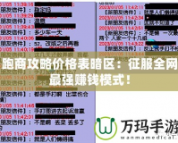 跑商攻略價格表暗區(qū)：征服全網(wǎng)最強賺錢模式！