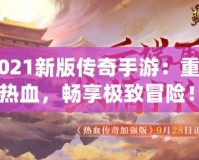 《2021新版?zhèn)髌媸钟危褐厝记啻簾嵫?，暢享極致冒險！》