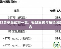 三國(guó)殺2023尊享版武將一覽：極致策略與角色深度的完美融合