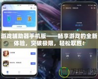 游戲輔助器手機版——暢享游戲的全新體驗，突破極限，輕松取勝！