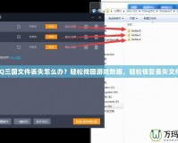 QQ三國文件丟失怎么辦？輕松找回游戲數(shù)據(jù)，輕松恢復(fù)丟失文件！