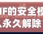 DNF的安全模式怎么永久解除？詳解解除方法與技巧