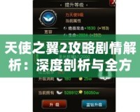 天使之翼2攻略劇情解析：深度剖析與全方位指導(dǎo)