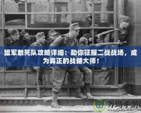 盟軍敢死隊(duì)攻略詳細(xì)：助你征服二戰(zhàn)戰(zhàn)場(chǎng)，成為真正的戰(zhàn)略大師！