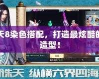 DNF天8染色搭配，打造最炫酷的角色造型！