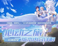 打破極限，掌控夢幻——“2k16夢幻星辰修改器”助你盡享游戲無限可能