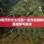 Dota2剃刀打什么位置？全方位解析剃刀位置選擇與玩法