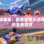 神曲破解版：顛覆你音樂游戲體驗(yàn)的全新境界