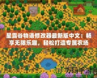 星露谷物語修改器最新版中文：暢享無限樂趣，輕松打造專屬農(nóng)場