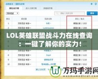 LOL英雄聯(lián)盟戰(zhàn)斗力在線查詢：一鍵了解你的實(shí)力！