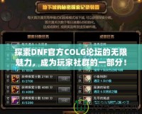 探索DNF官方COLG論壇的無限魅力，成為玩家社群的一部分！