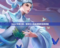 Dota1中路三霸：那些令人熱血沸騰的經(jīng)典英雄