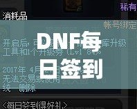 DNF每日簽到禮盒怎么領不了？原因解析與解決方案