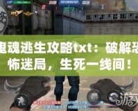 鬼魂逃生攻略txt：破解恐怖迷局，生死一線間！