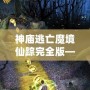 神廟逃亡魔境仙蹤完全版——開啟無盡冒險，挑戰(zhàn)極限刺激