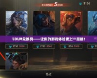 LOLM兌換碼——讓你的游戲體驗(yàn)更上一層樓！