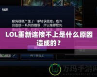 LOL重新連接不上是什么原因造成的？