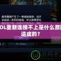 LOL重新連接不上是什么原因造成的？