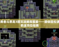 FC勇者斗惡龍3圖文攻略完整版——助你輕松通關的全方位指南