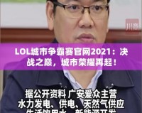 LOL城市爭(zhēng)霸賽官網(wǎng)2021：決戰(zhàn)之巔，城市榮耀再起！