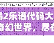 《冒險(xiǎn)島2樂譜代碼大全：探索音樂的奇幻世界，盡在你掌控！》