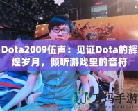 Dota2009伍聲：見證Dota的輝煌歲月，傾聽游戲里的音符