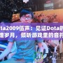 Dota2009伍聲：見(jiàn)證Dota的輝煌歲月，傾聽(tīng)游戲里的音符