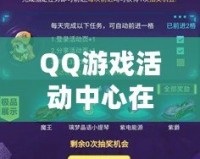 QQ游戲活動中心在哪里打開？輕松獲取最新活動與福利！