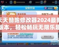 天天酷跑修改器2024最新版本，輕松暢玩無(wú)限樂(lè)趣！