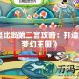 《奧比島第二宮攻略：打造你的夢幻王國》