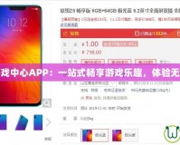 聯(lián)想游戲中心APP：一站式暢享游戲樂趣，體驗(yàn)無限精彩