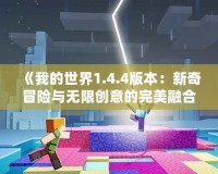 《我的世界1.4.4版本：新奇冒險(xiǎn)與無限創(chuàng)意的完美融合》