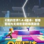 《我的世界1.4.4版本：新奇冒險(xiǎn)與無限創(chuàng)意的完美融合》