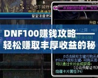 DNF100賺錢攻略——輕松賺取豐厚收益的秘密