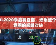 LOL2020季后賽直播，燃爆整個電競圈的巔峰對決