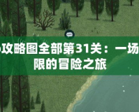 Limbo攻略圖全部第31關(guān)：一場挑戰(zhàn)極限的冒險之旅