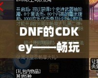 DNF的CDKey——暢玩地下城與勇士，暢享豪華禮包！