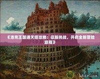 《洛克王國通天塔攻略：征服挑戰(zhàn)，開啟全新冒險旅程》